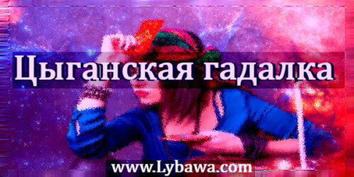 Цыганская гадалка