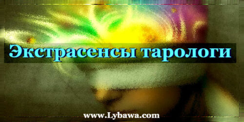 экстрасенсы тарологи