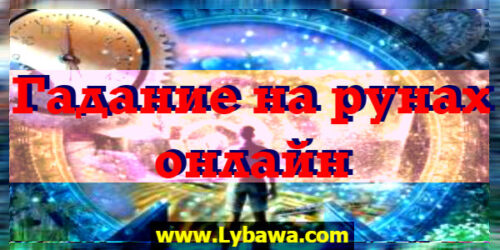 Гадание на рунах онлайн