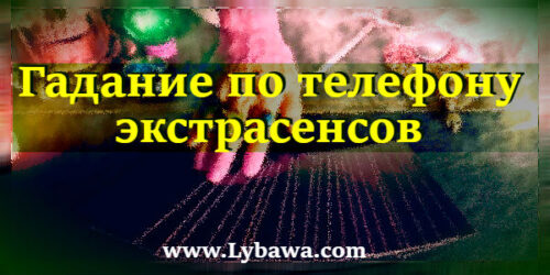 гадание по телефону экстрасенсов