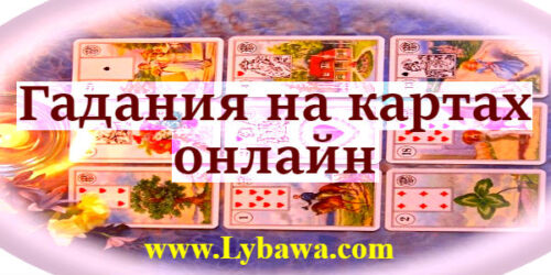 Гадания на картах онлайн