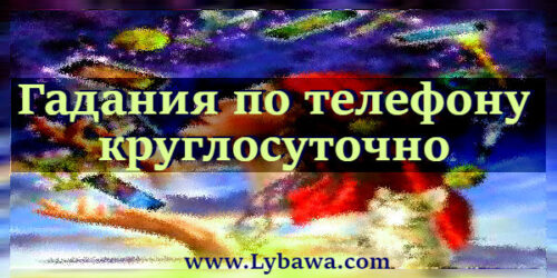 гадания по телефону круглосуточно