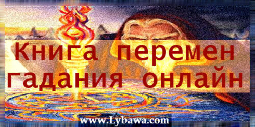 Книга перемен гадания онлайн