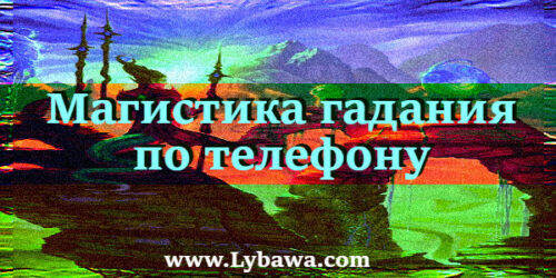 магистика гадания по телефону
