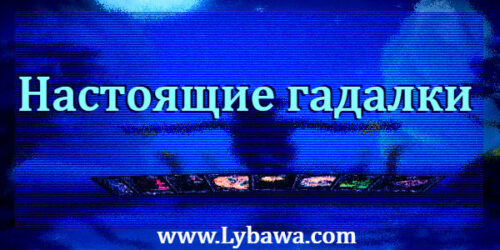 Настоящие гадалки