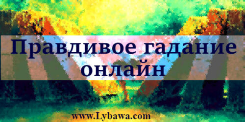 Правдивое гадания онлайн