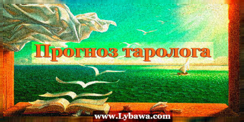 прогноз таролога