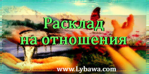 Расклад на отношения