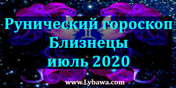 Рунический гороскоп Близнеца июль 2020