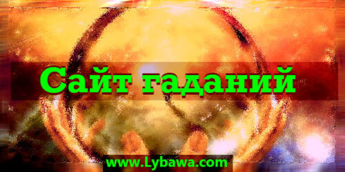 Сайт гаданий