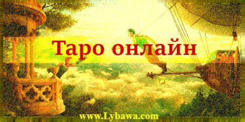 Таро онлайн