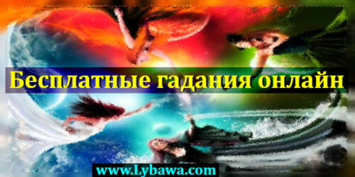 бесплатный гадание онлайн