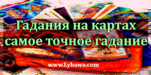 Гадание на картах самое точное