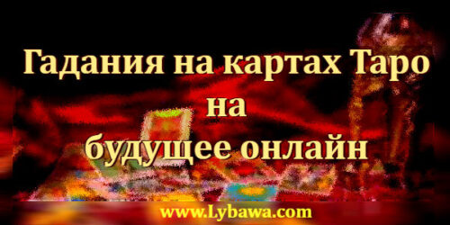 Гадание на картах таро на будущее онлайн